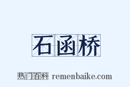 石函桥是什么意思的图片